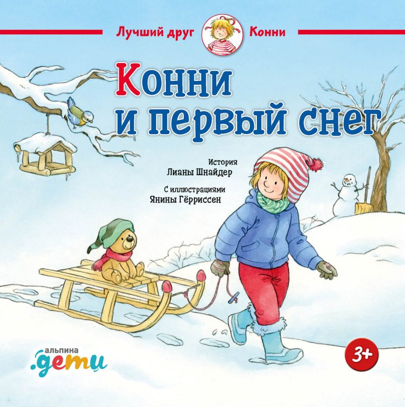 

Книга издательства Альпина Диджитал. Конни и первый снег (Шнайдер Л.)