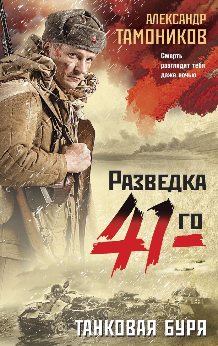 

Книга издательства Эксмо. Танковая буря (Александр Тамоников)
