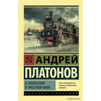  АСТ. В прекрасном и яростном мире (Платонов Андрей Платонович)