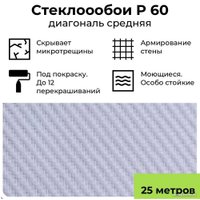 Стеклообои БауТекс Profitex Р60 Диагональ средняя 139-170г (1х25 м)
