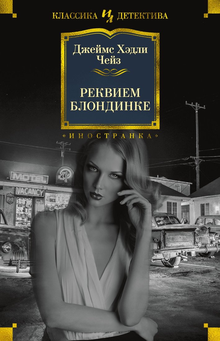 

Книга издательства Иностранка. Реквием блондинке 9785389210080 (Чейз Дж.Х.)
