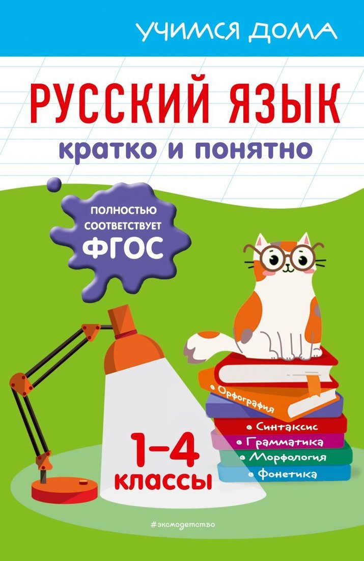 

Учебное пособие издательства Эксмо. Русский язык. Кратко и понятно. 1-4 классы (Безкоровайная Елена Викторовна)