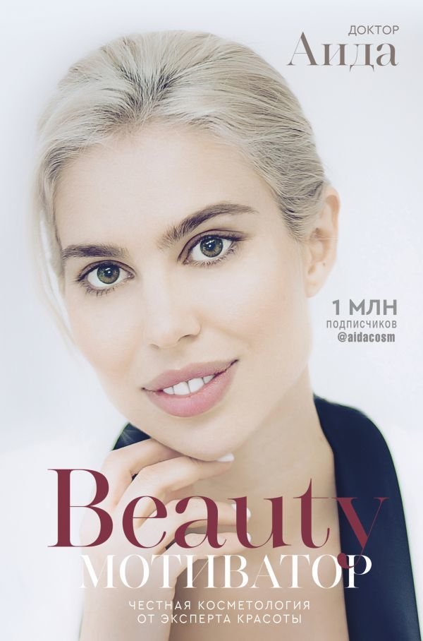 

Книга издательства АСТ. Beauty мотиватор. Честная косметология от эксперта красоты (Доктор Аида)