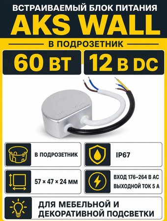 Блок питания AKS Wall 60W/12V в подрозетник