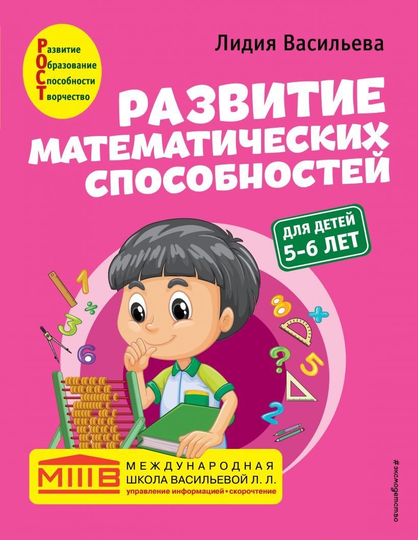 

Учебное пособие издательства Эксмо. Развитие математических способностей: для детей 5-6 лет (Васильева Лидия Львовна)