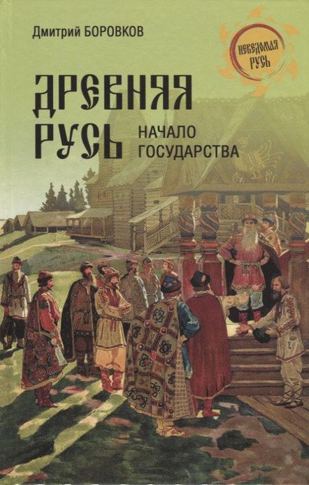 

Книга издательства Вече. Древняя Русь. Начало государства (Боровков Д.)