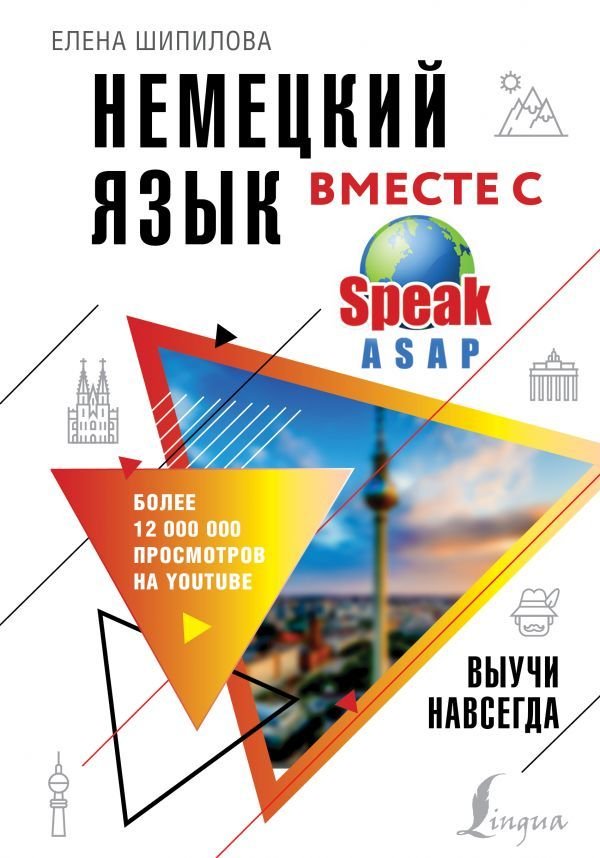 

Учебное пособие издательства АСТ. Немецкий язык вместе с SpeakASAP. Выучи навсегда
