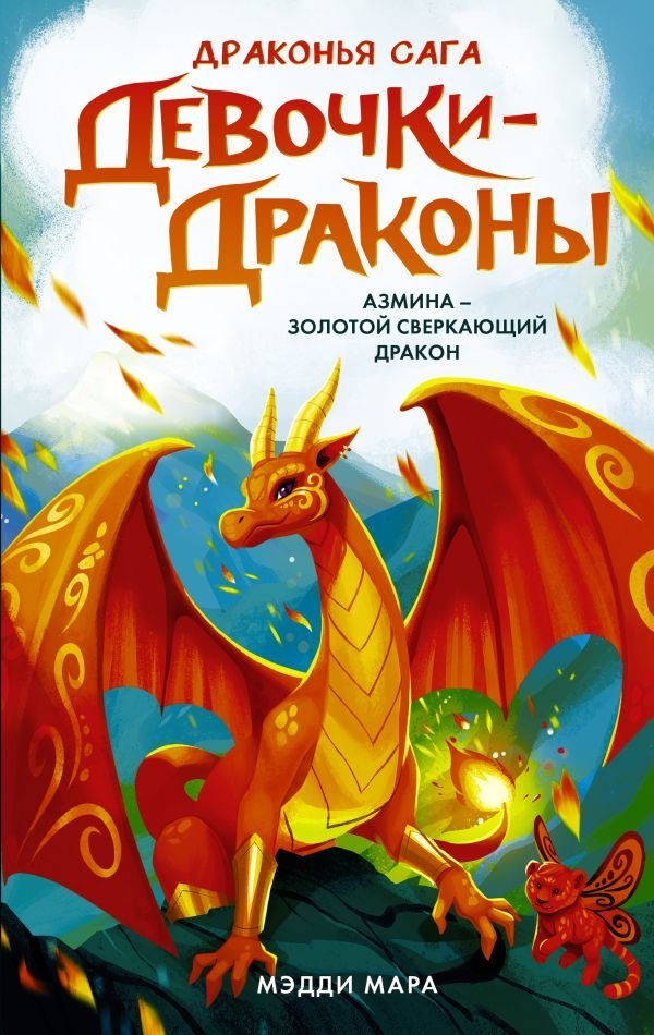 

АСТ. Девочки-драконы. Азмина - Сверкающий Золотой Дракон (Мара Мэдди)