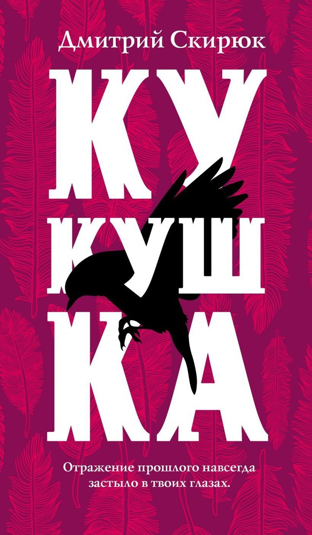 

Книга издательства Эксмо. Кукушка (Скирюк Дмитрий Игоревич)