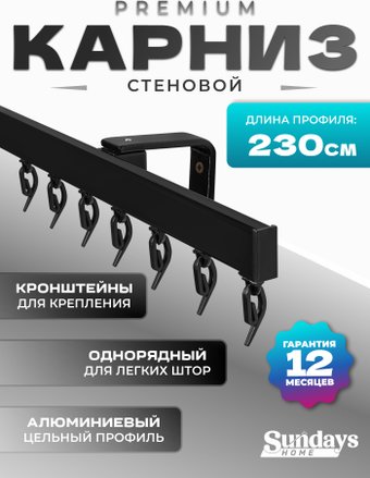 Карниз для штор Sundays Home D-2-S однорядный (2.3м, цельный, черный)