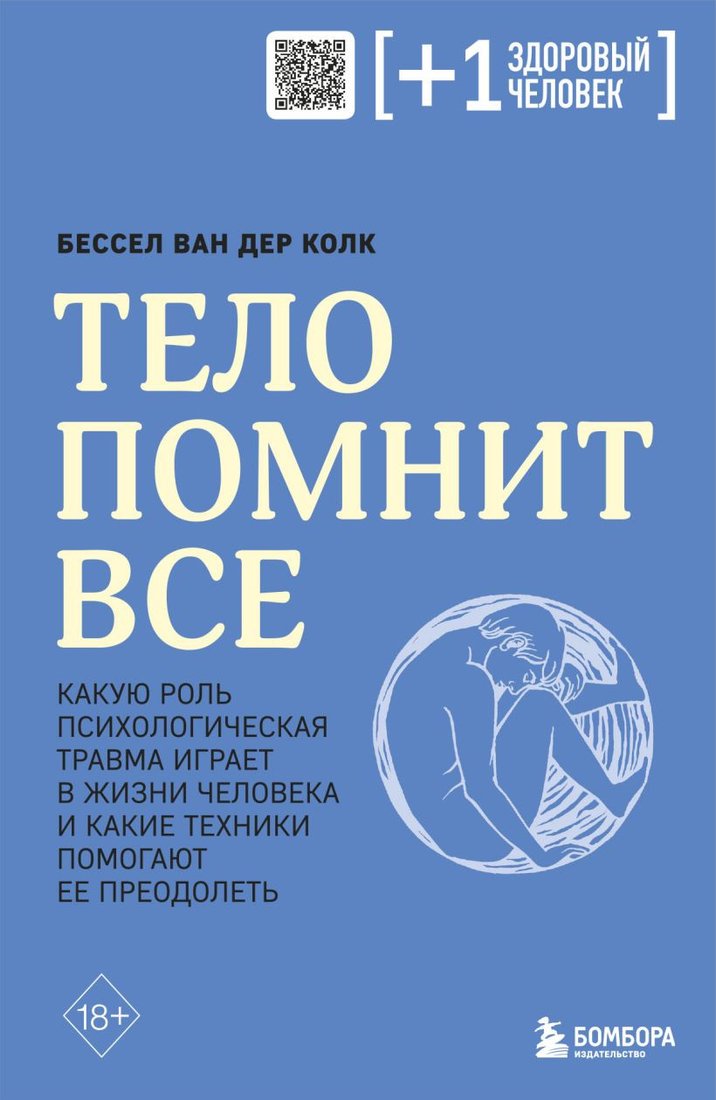 

Книга издательства Бомбора. Тело помнит все (Колк Б.)