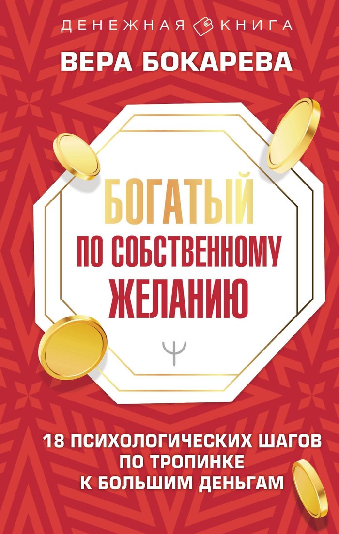 

Книга издательства АСТ. Богатый по собственному желанию. 18 психологических шагов по тропинке к большим деньгам (Вера Бокарева)