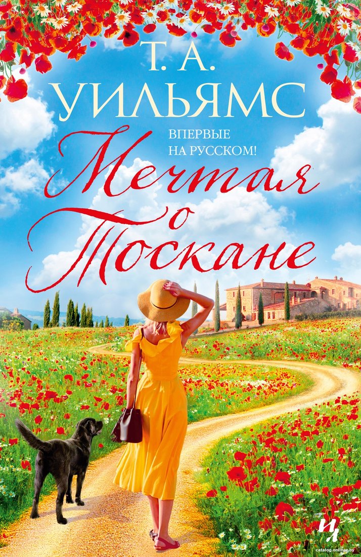 Книга издательства Иностранка. Мечтая о Тоскане (Уильямс Т.)