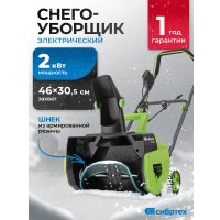 Снегоуборщик СибрТех ЭСБ-2000