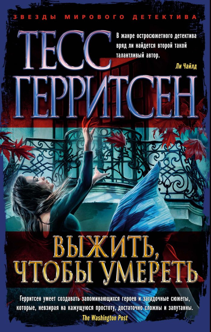 

Книга издательства Азбука. Выжить, чтобы умереть (Герритсен Т.)