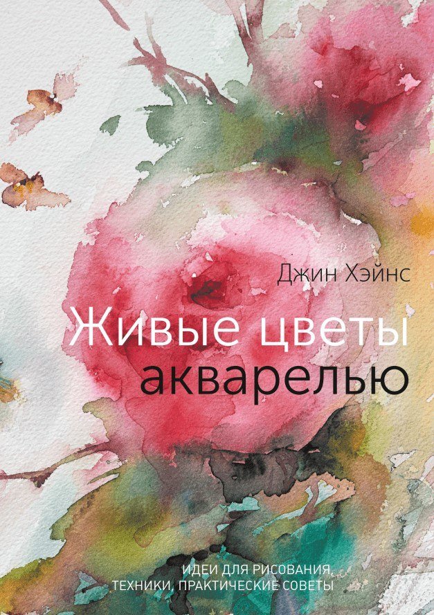 

Книга издательства МИФ. Живые цветы акварелью. Идеи для рисования, техники (Хэйнс Джин)