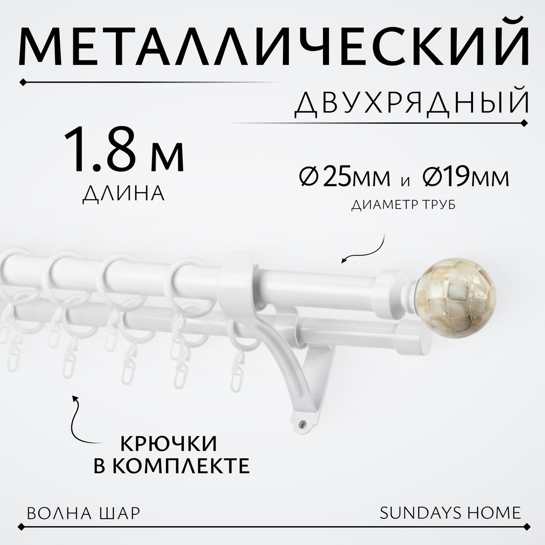 

Карниз для штор Sundays Home Волна Шар Перламутр 25мм+19мм двухрядный (белый глянец, 1.8м)