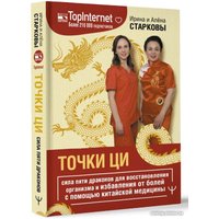 Книга издательства АСТ. Точки ци 9785171588861 (Старкова И., Старкова А.)