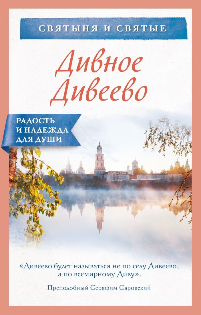 

Книга издательства Эксмо. Дивное Дивеево (Булгакова Ирина)