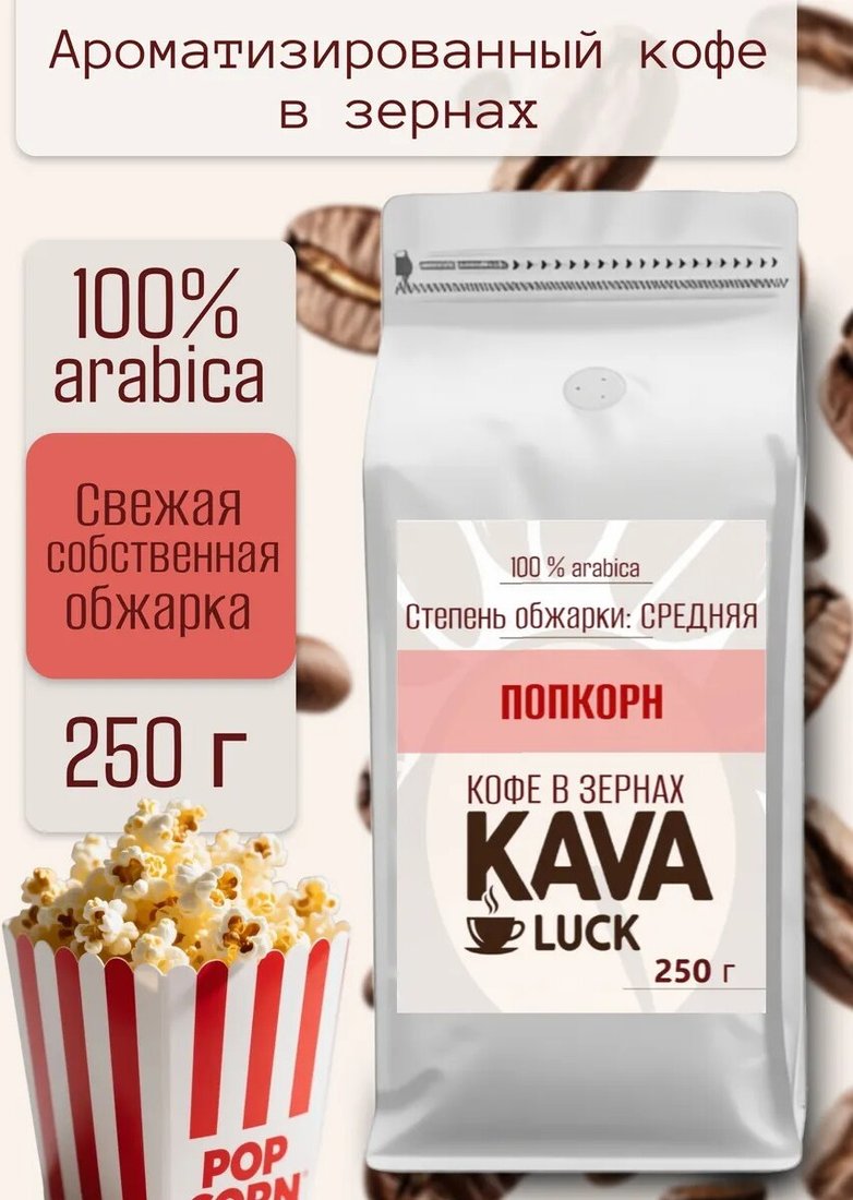 

Кофе Kava Luck Попкорн зерновой 250 г