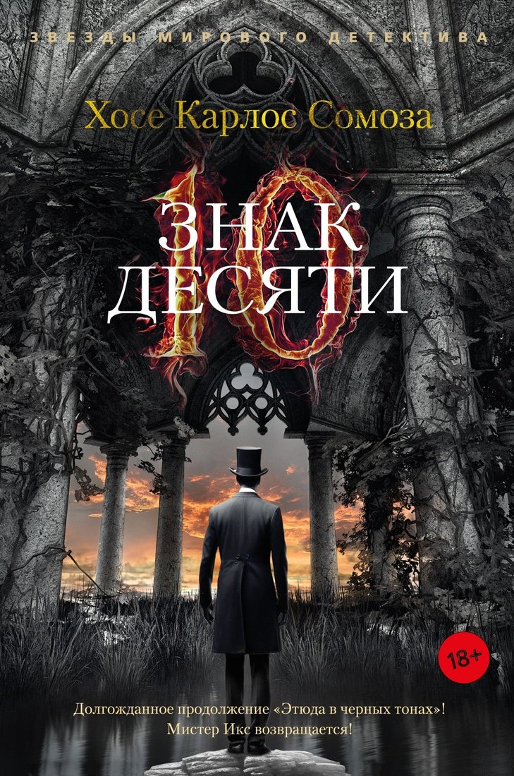 

Книга издательства Азбука. Знак Десяти 9785389223776 (Сомоза Х.К.)