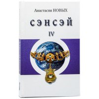 Книга издательства АЛЛАТРА Сэнсэй IV. Исконный Шамбалы (Новых Анастасия) в Солигорске
