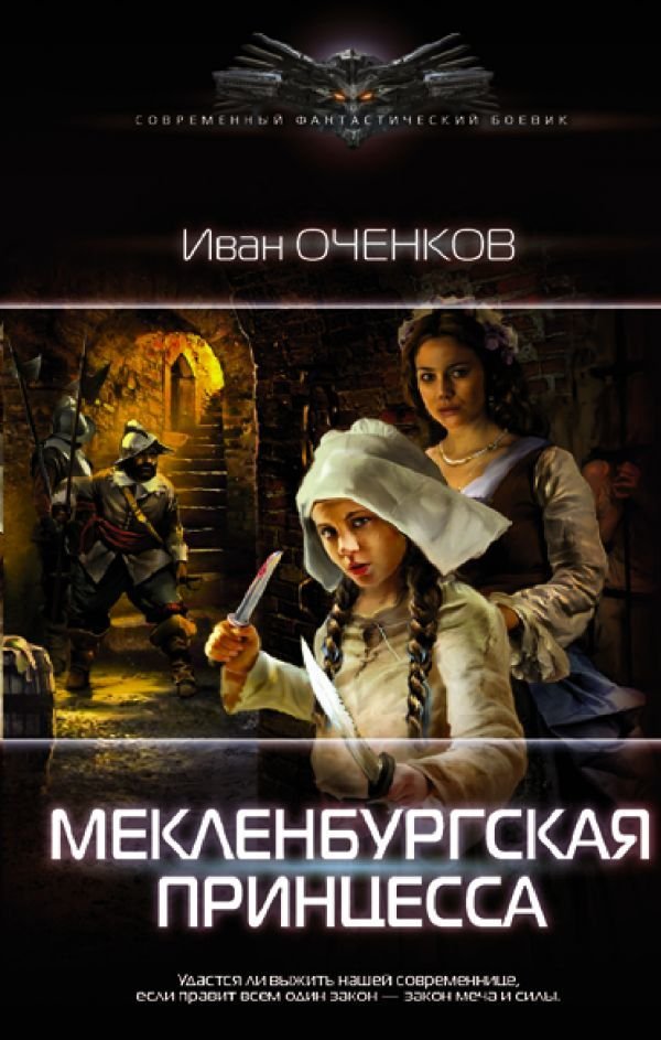 

АСТ. Мекленбургская принцесса (Оченков Иван Валерьевич)