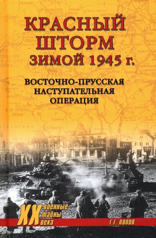 

Книга издательства Вече. Красный шторм зимой 1945г Восточно-Прусская наступит операция (Попов Г.)