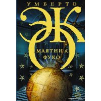  АСТ. Маятник Фуко (Эко Умберто)