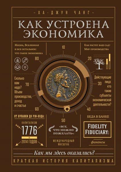 

Книга издательства МИФ. Как устроена экономика (Чанг Х.)