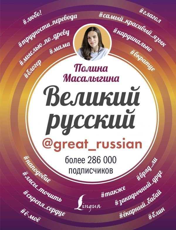 

АСТ. Великий русский (Масалыгина Полина Николаевна)