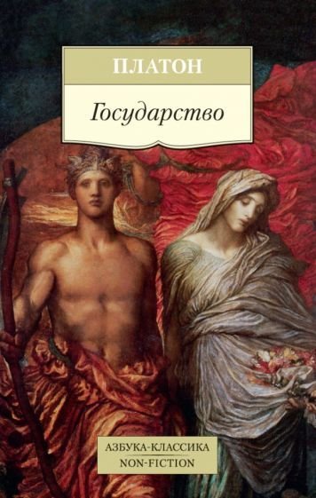 

Книга издательства Азбука. Государство (Платон)