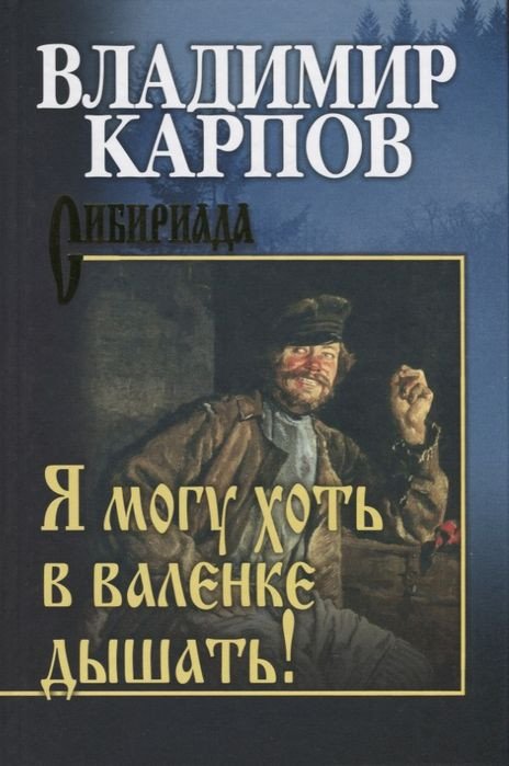 

Книга издательства Вече. Я могу хоть в валенке дышать! (Карпов В.)