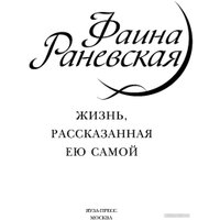 Книга издательства Яуза. Фаина Раневская. Жизнь, рассказанная ею самой (Раневская Ф.)