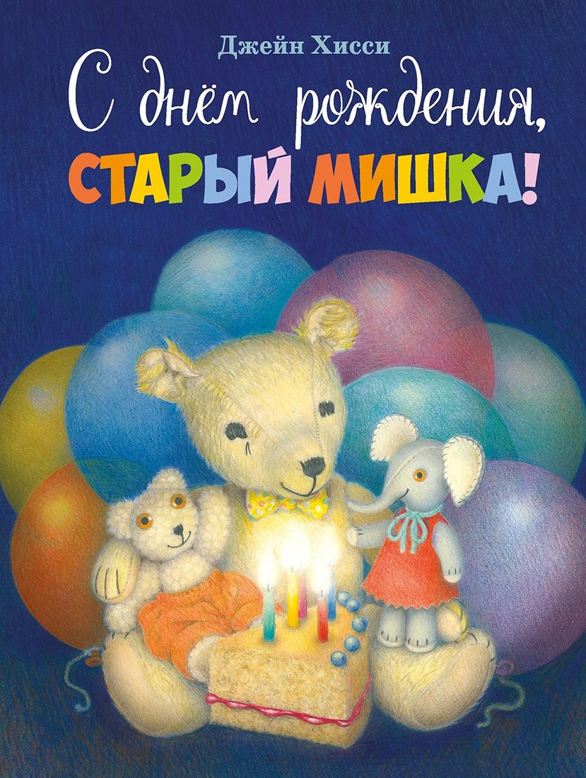 

Книга издательства Стрекоза. С днем рождения, старый мишка! (Хисси Джейн)
