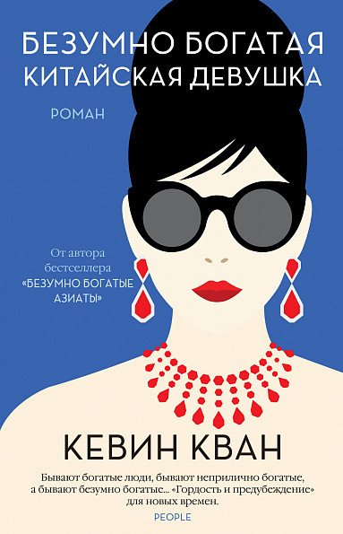 

Книга издательства Иностранка. Безумно богатая китайская девушка 9785389167315 (Кван К.)