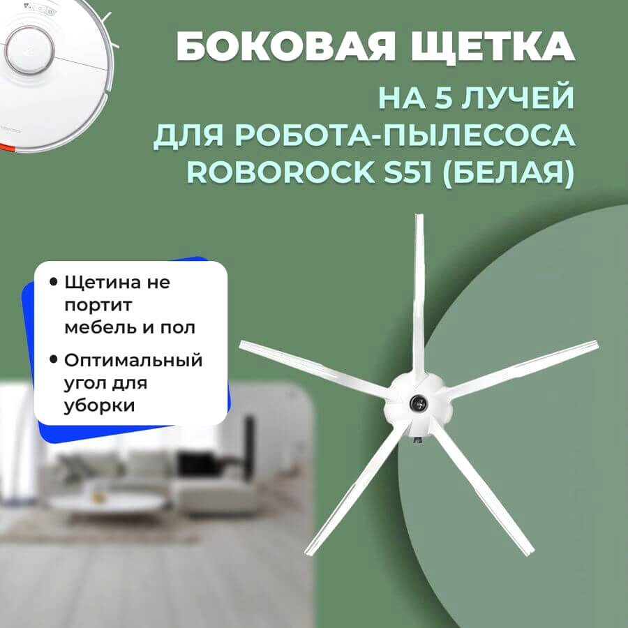 

Боковая щетка USBTOP для Roborock S51 (белая) 558568