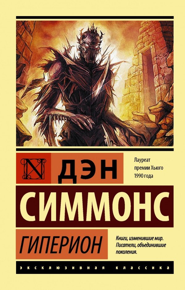 

Книга издательства АСТ. Гиперион. Эксклюзивная классика (Симмонс Д.)
