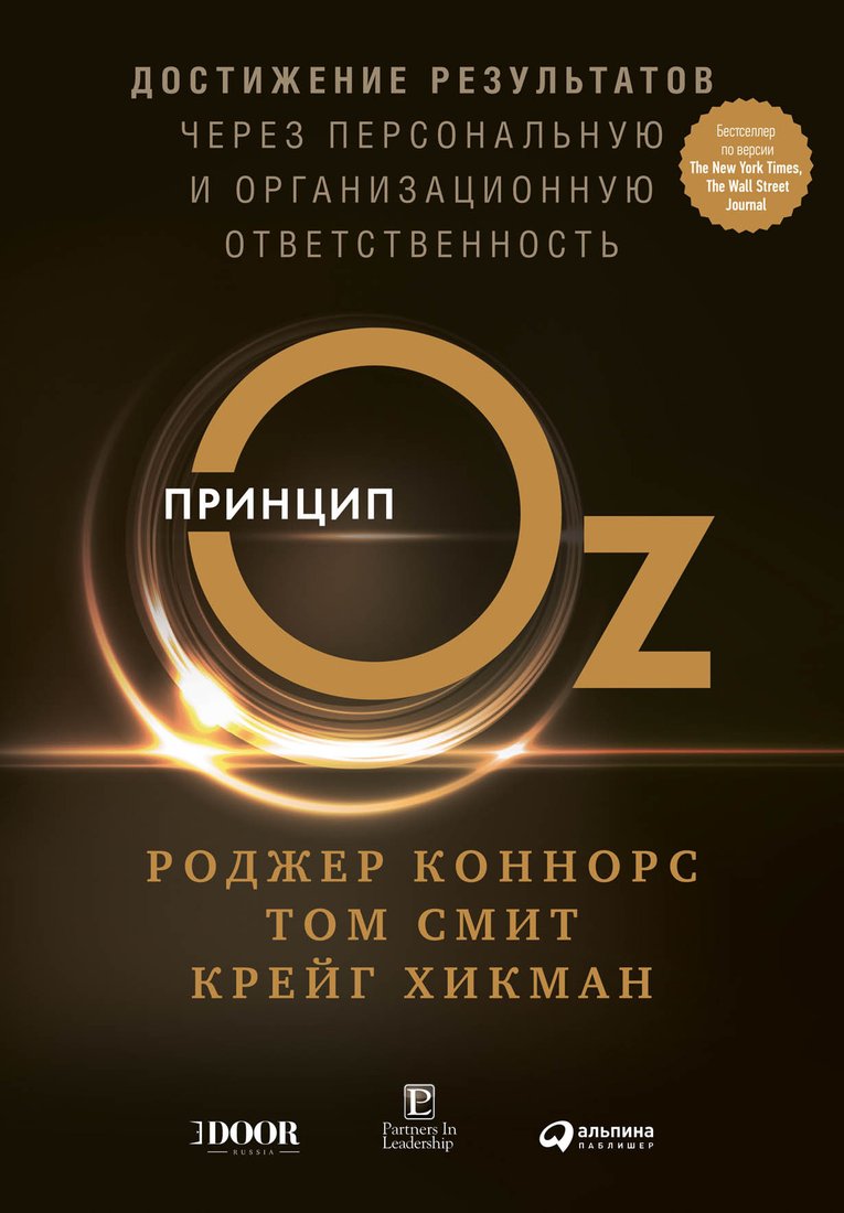 

Книга издательства Альпина Диджитал. Принцип Оz (Коннорс Р.)