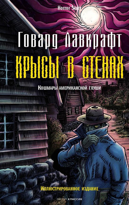Книга издательства Рипол Классик. Крысы в стенах (Лавкрафт Говард)