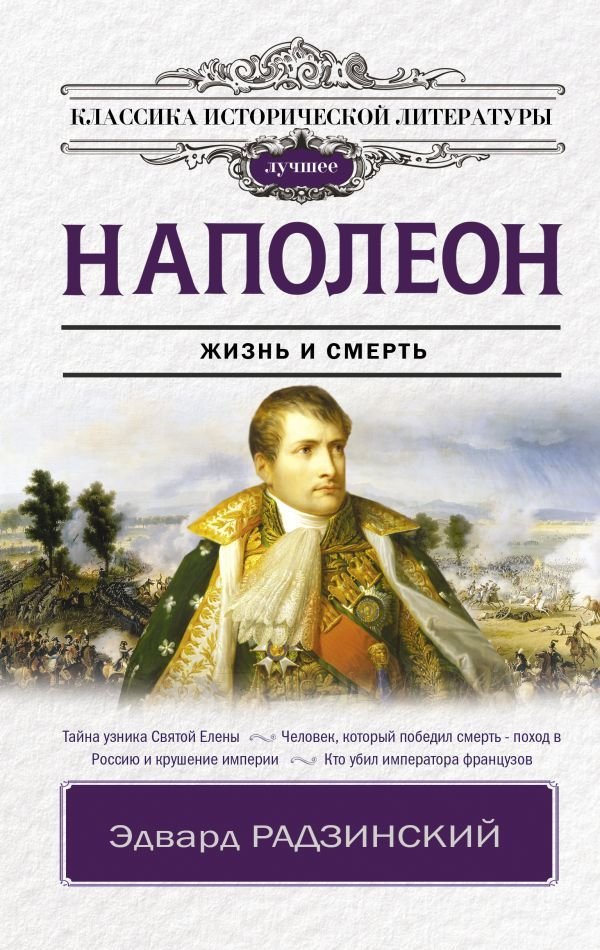 

Книга издательства АСТ. Наполеон (Радзинский Эдвард Станиславович)