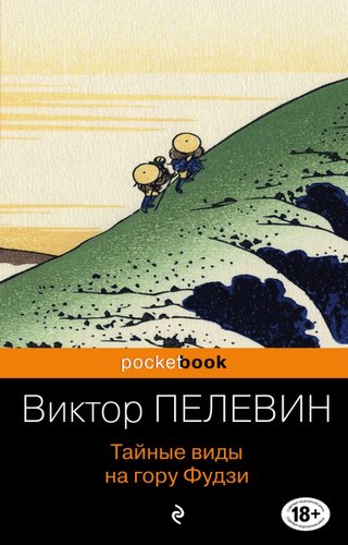 Книга издательства Эксмо. Тайные виды на гору Фудзи 978-5-04-108726-5 (Пелевин Виктор Олегович)
