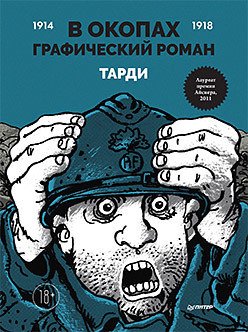 

Комиксы Питер. В окопах. Графический роман (Тарди)