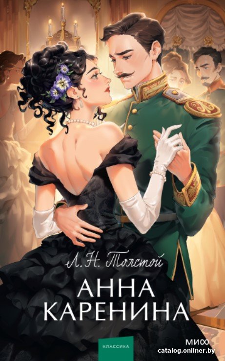 

Книга издательства МИФ. Анна Каренина 9785002141722 (Толстой Л.)