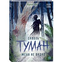 Книга издательства Кислород. Сквозь туман меня не видно (Сова Н.)
