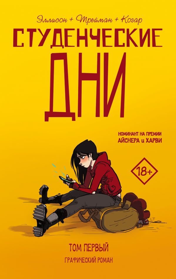 

Комиксы АСТ. Студенческие дни. Том первый