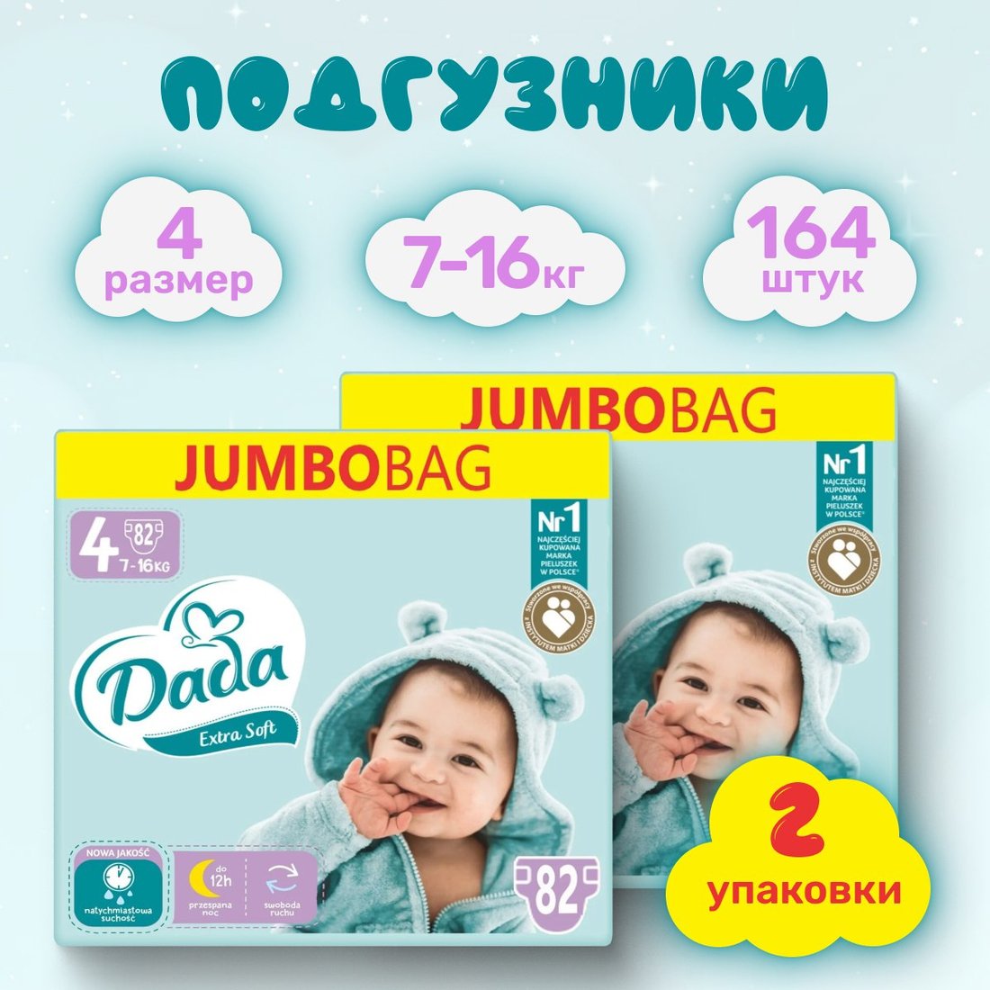 

Подгузники Dada Extra Soft 4 Maxi Jumbo Bag (164 шт)