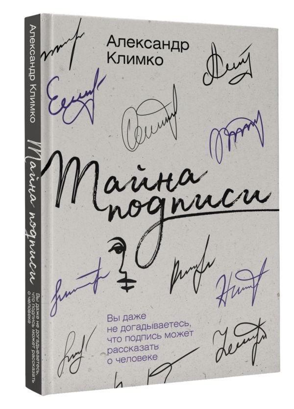 

Книга издательства АСТ. Тайна подписи (Климко А.В.)