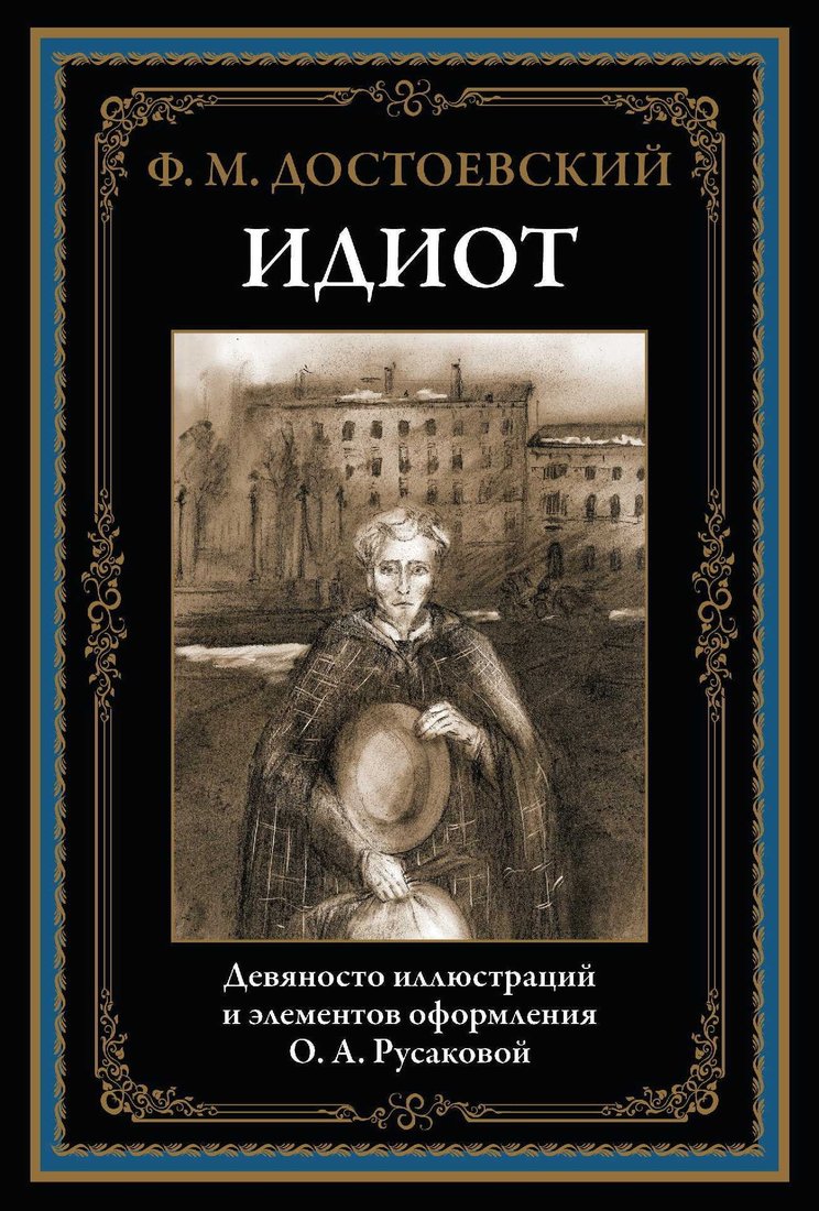 

Книга издательства СЗКЭО. Идиот, твердая обложка (Достоевский Фёдор)