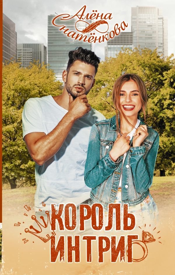 

АСТ. Король интриг (Снатенкова Алена)
